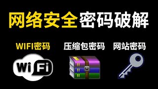 20完结  37使用Hashcat破解Windows密码（下）——破解wifi 压缩包 网页密码教程 [upl. by Annagroeg]