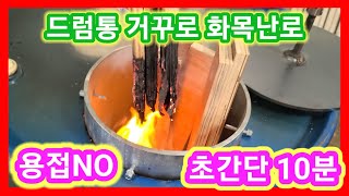 초간단 구멍2개 뚫면 드럼통 거꾸로 화목난로 만들기 끝 화목난로 만들기 추천연통설치캠핑스토브난로꺼꾸로난로 솔림농원 난로 [upl. by Maribeth]