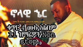 ኖላዊ ኄር ሙሉ አልበም ዲያቆን ዘማሪ ሐዋዝ ተገኝ ቁጥር 4 Zemari hawaz tegegn  4 full album Christian songs 20142022 [upl. by Elpmid]