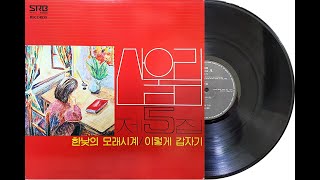 산울림 5집 A05무녀도巫女圖HQ Vinyl Rip [upl. by Garlanda]