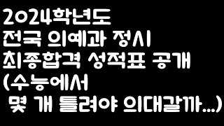 2024학년도 전국 의예과 정시 최종 합격 성적표 공개 몇 개 틀려야 의대가 가능할까 [upl. by Monia]