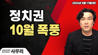 사무리 정치권이 10월을 주목하는 이유ㅣ연속357일차20240917화 [upl. by Holland]