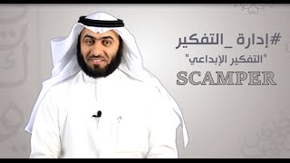 إدارة التفكير  سكامبر  محمد المضياني SCAMPER [upl. by Handal334]