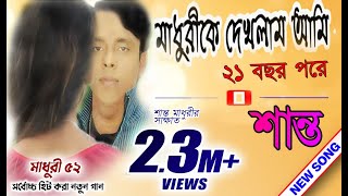 SHANTO  MADHURI 52 । NEW SONG 2019  শান্ত নতুন গান  মাধুরী ৫২  SM VCD Center [upl. by Gnous]