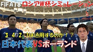 【西野ジャパン】ロシアW杯シミュレーション3 日本代表VSポーランド【FIFA18】 [upl. by Wynne]