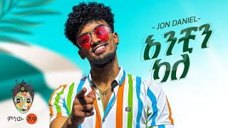 Ethiopian Music  Jon Daniel አንቺን ካለ  New Ethiopian Music 2023Official Video [upl. by Kristina329]