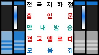 최종업데이트전국 지하철전철도시철도 출입문 안내방송 경고멜로디과거현재 모음집 [upl. by Ranchod]