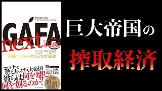 【12分で解説】GAFA ネクストステージ 四騎士＋Ｘの次なる支配戦略 [upl. by Pega]