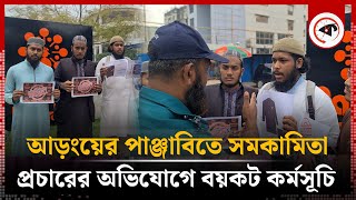 আড়ংয়ের পাঞ্জাবিতে সমকামিতা প্রচারের অভিযোগে বয়কট কর্মসূচি  Aarong Panjabi Boycott  Kalbela [upl. by Pammi]