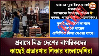 লোভনীয় অফারে পা দিয়ে সর্বস্ব হারাচ্ছেন বাংলাদেশিরা  UAE  Channel 24 [upl. by Liggett]