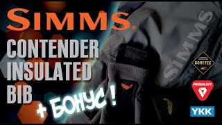 Simms Contender Insulated Bib  Демисезонный комбинезон на GoreTex и Primaloft [upl. by Eniluj]