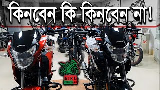 Honda SP 125cc BS6 কিনবেন কি কিনবেন না BikeinformationBD [upl. by Ettelorahc841]