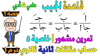 قاعدة الجيب  قانون الجيب  الدرس الاول حساب مثلثات للصف الثاني الثانوي ترم اول علمي ، ادبي  حصة 1 [upl. by Windham315]