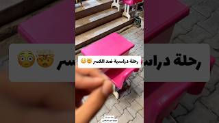 رحلة دراسية ضد الكسر 🤯😳 [upl. by Naujek914]