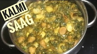 Bengali Style Kalmi Saag  बंगाली स्टाइल मै कलमी साग [upl. by Hsekar]