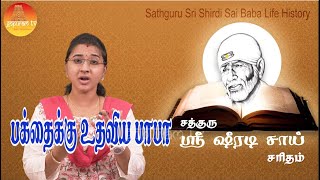 Sathguru Sri Shiradi Sai Saritham  Part  238  Gopuram Tv [upl. by Cal]