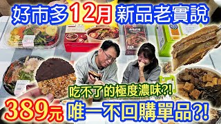 好市多12月新品開箱老實說 聽到心聲 熟食大進步 極度濃味小菜吃不了 不回購單品 ｜乾杯與小菜的日常 [upl. by Mcdonald43]