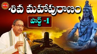 శివ మహాపురాణం  Part1  Shiva Maha Puranam by Sri Chaganti Koteswara Rao  lord Shiva  Eha Bhakthi [upl. by Huxham]