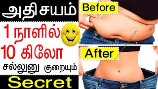 1 நாளில் 10 கிலோ சல்லுனு குறையும்  weight loss tips in tamil  udal edai kuraiya [upl. by Iggam]