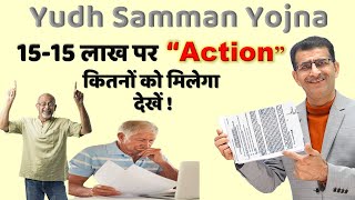 Yudh Sammaan Yojna 15 15 लाख पर “Action” कितनों को मिलेगा देखें  sainikwelfarenews [upl. by Arsi]