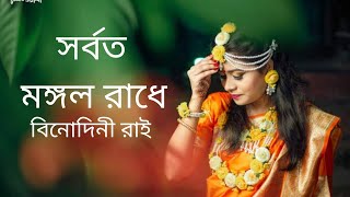 সবার জনপ্রিয় ধামাইল গান  সর্বত মঙ্গল রাধে বিনোদিনী রাই  New Version Dhamail Gaan  Bangla Dhamail [upl. by Mukerji]