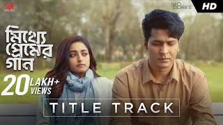 Mitthye Premer Gaan মিথ্যে প্রেমের গান  Title Track Anirban Ishaa Arjun Ishan Kuntal Paroma [upl. by Lohner542]