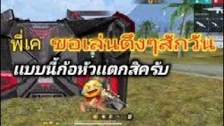 Garena freeflre ขอเล่นตึงๆสักวัน 🤣 [upl. by Ludwig577]