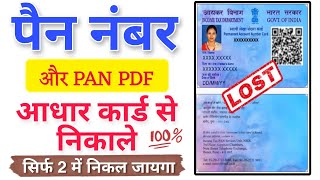 Pan number kaise pata kare  Aadhar card se pan card kaise nikale  pan number kaise nikale pan [upl. by Fadiman]