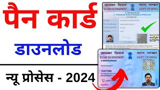 Pan Card Download Kaise Kare 2024  How to Download Pan Card Online [upl. by Bertle789]