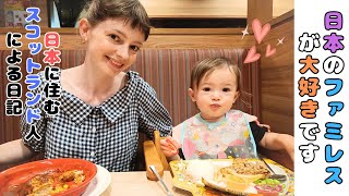 スコティッシュ母ちゃんと娘、2ヶ月ぶりのファミレスをまた楽しむガスト編  We went to Japanese family restaurant again and loved【国際結婚】 [upl. by Esilana711]