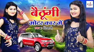 शिवानी का नया डांस वीडियो  बैठूंगी मोटर कार में  DJ Remix Ladies Lokgeet  Shivani Song [upl. by Bambi]