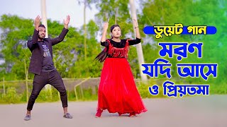 মরন যদি আসে ও প্রিয়তমা ডুয়েট গান  Moron Jodi Ase O Priyotoma  Niloy Khan Sagor  Miraj Khan 2024 [upl. by Ttelrats453]