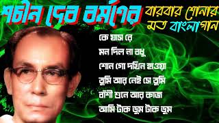 Shachin Dev Burman s Bengali Song  শচীন দেব বর্মণের বারবার শোনার মত বাংলা গান [upl. by Maible]