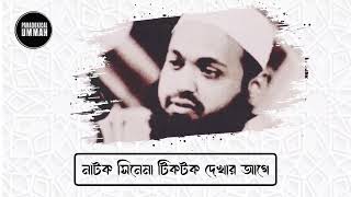 নাটক সিনেমা দেখার আগে এই ভিডিওটা একবার দেখুন  আরিফ বিন হাবিব লেকচার [upl. by Primaveras912]