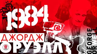 ДЖОРДЖ ОРУЭЛЛ «1984» Аудиокнига Читает Сергей Чонишвили [upl. by Aifos357]