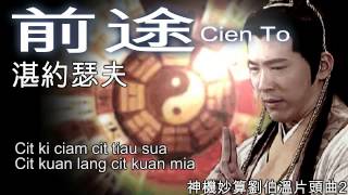 前途  神機妙算劉伯溫片頭曲2 湛約瑟夫 Cien To [upl. by Aeiram]