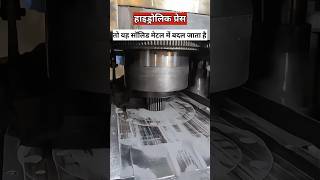 पाउडर से मेटल कैसे बनता है  Powder Convert Metal [upl. by Moyra]