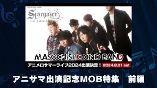 「MASOCHISTIC ONO BAND アニメロサマーライブ2024出演記念MOB特集」 前編（2024年7月3日放送） [upl. by Semmes]