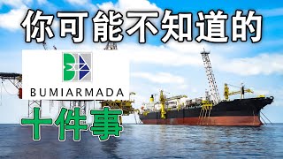 大马股票  阿马达  ARMADA 你可能不知道的10件事 [upl. by Richter]