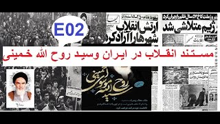 مستند سید روح الله خمینی وانقلاب بخش دوم Sayed Ruhollah Khomeini documentary and revolution E02 [upl. by Assetak]