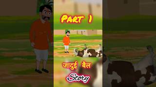 जादुई बैल की कहानी  diamondstory cartoon jaduikahaniya jaduigaay vikasmewara [upl. by Doggett]