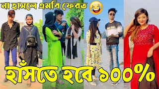 Breakup 💔 Tik Tok Videos  হাঁসি না আসলে এমবি ফেরত পর্ব৪৫  Bangla Funny TikTok Video  ABLTD [upl. by Lezirg]