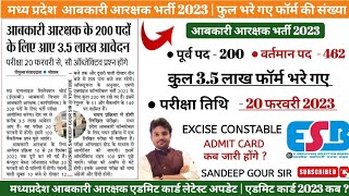 MP EXCISE CONSTABLE ADMIT CARD UPDATE आबकारी आरक्षक भर्ती 2023 भरे गए कुल फार्म  EXCISE CONSTABLE [upl. by Arihday]