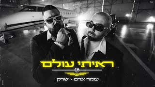 עומר אדם amp שרק  ראיתי עולם [upl. by Notnil454]