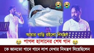 পাগল হাসানের শেষ গান  আমার বাড়ি রইলো নিমন্ত্রণ pagol hasan Sad gaan 2024 [upl. by Nirroc]