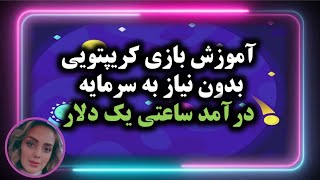 0009 آموزش بازی کریپتویی بدون نیاز به سرمایه درامد ساعتی ۱ دلار با موبایل و pc cryptoroyal [upl. by Hairahcaz]