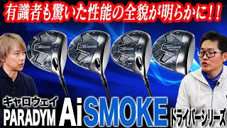 キャロウェイ2024年最新作「パラダイム Ai SMOKE 」ドライバー４モデルの特徴は？ゴルフライターとクラブフィッターが解説！ [upl. by Elay690]