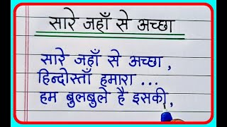 सारे जहाँ से अच्छा हिंदुस्ता हमारा  Sare jahan se acha  Desh bhakti geet  hindi writing [upl. by Wilmer]