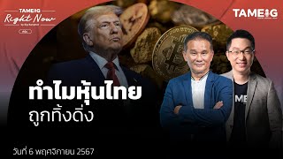 ทรัมป์ชนะเลือกตั้ง ทองร่วง Bitcoin ขึ้น หุ้นสหรัฐวิ่งแรง ทำไมหุ้นไทยร่วงหนัก  Right Now Ep1279 [upl. by Llorrac67]