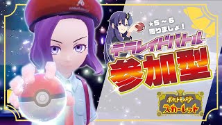 【ポケモンSV】★5～6レイド参加型！自由参加・コメ欄での募集OK！⚠交換募集NG⚠色違いのためにスパイスちゃん探しだぜ！｜ライブ配信 女性実況 [upl. by Maryjane]